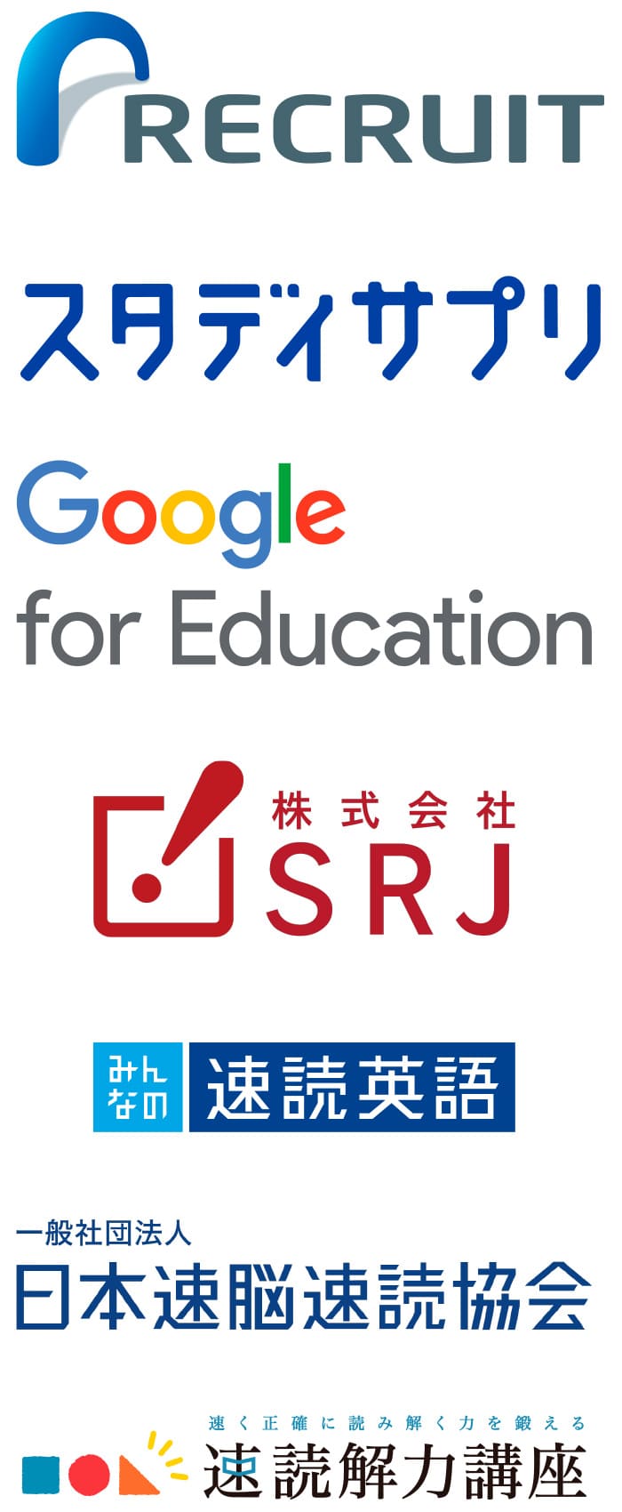 RECRUIT　スタディサプリ　Google for Education　株式会社SRJ　みんなの速読英語　日本速脳速読協会　速読解力講座