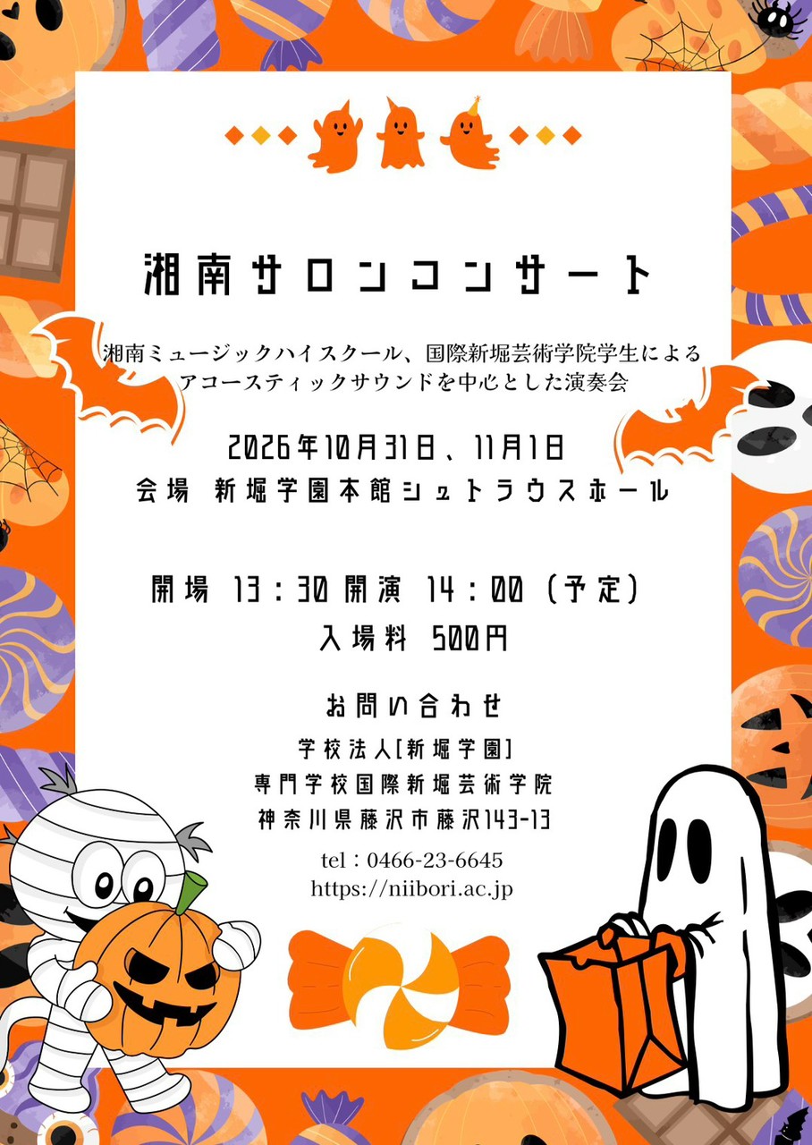湘南サロンコンサートのチラシ。2026年10月31日・11月1日、新堀学園本館シュトラウスホールにて開催。開場13時30分、開演14時予定。入場料500円。
